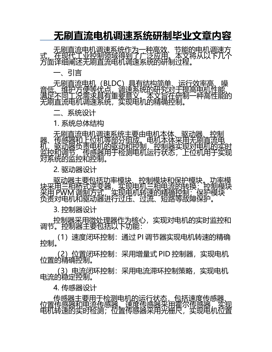 无刷直流电机调速系统研制毕业文章内容.docx_第1页