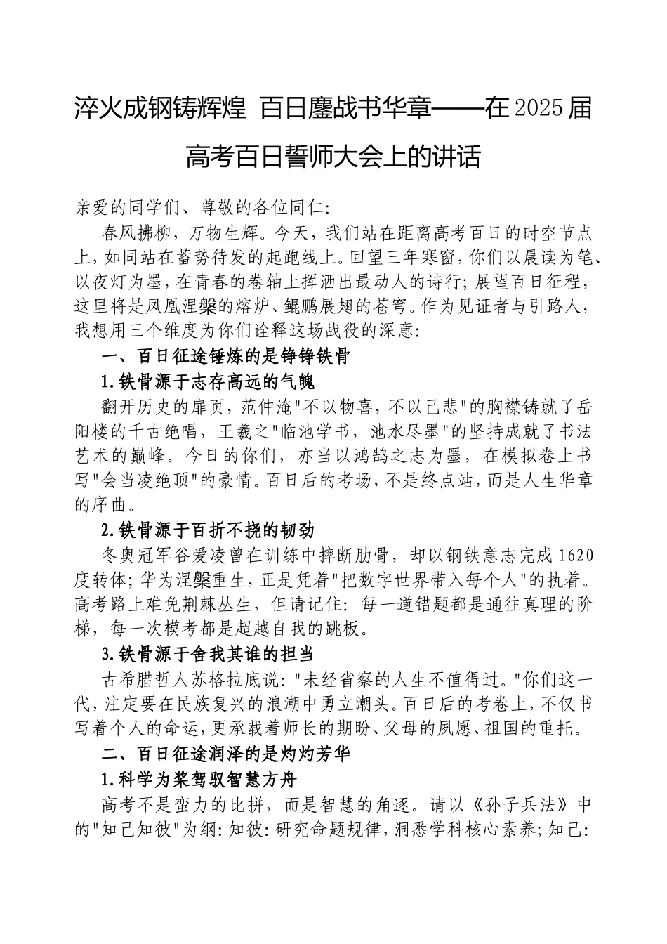 淬火成钢铸辉煌 百日鏖战书华章——在2025届高考百日誓师大会上的讲话.doc_第1页