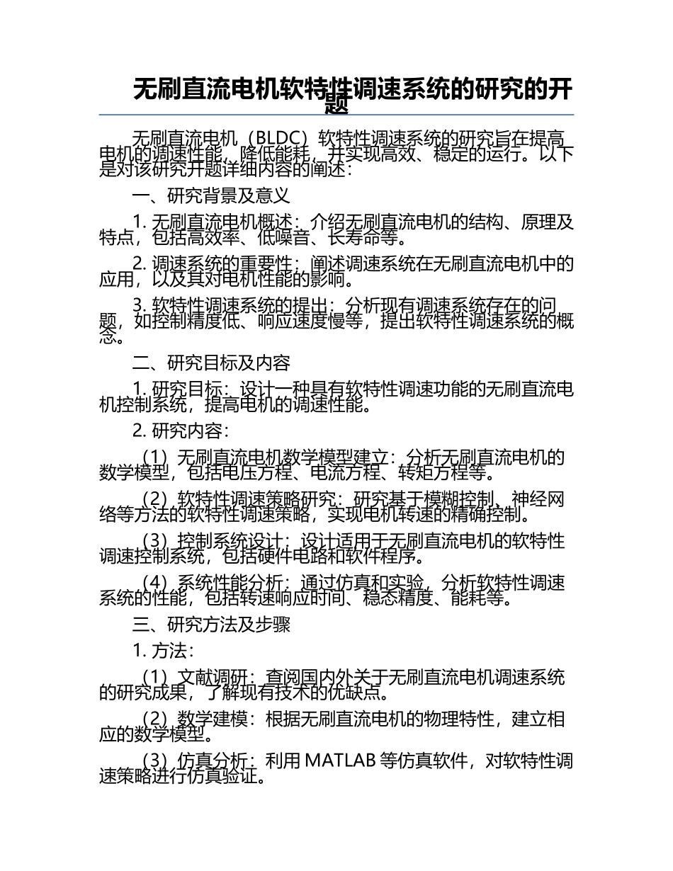 无刷直流电机软特性调速系统的研究的开题.docx_第1页