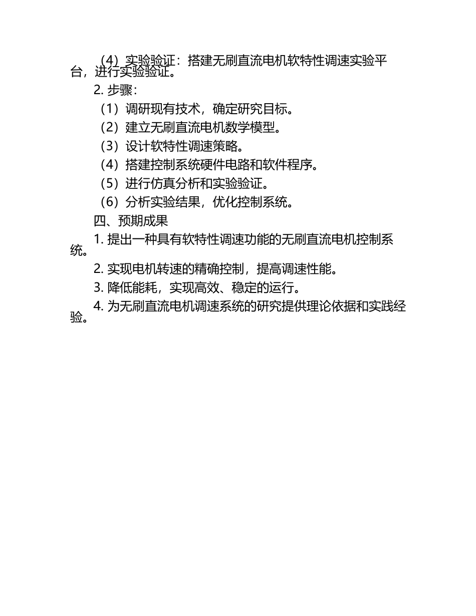 无刷直流电机软特性调速系统的研究的开题.docx_第2页