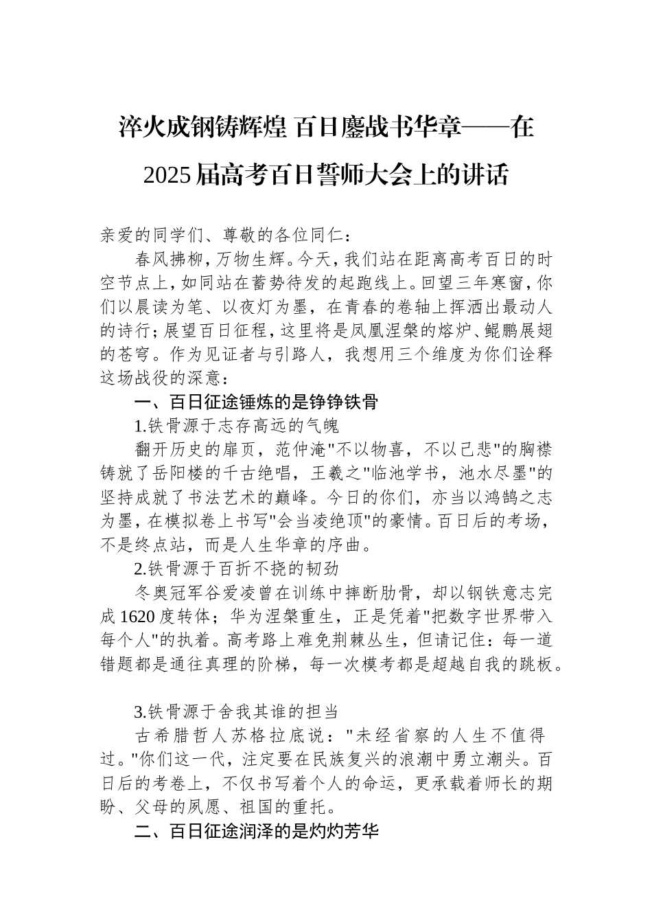 淬火成钢铸辉煌百日鏖战书华章——在2025届高考百日誓师大会上的讲话.doc_第1页