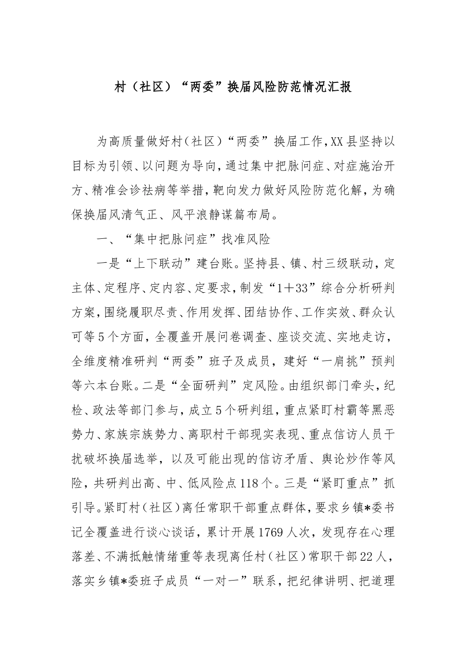 村（社区）“两委”换届风险防范情况汇报.doc_第1页