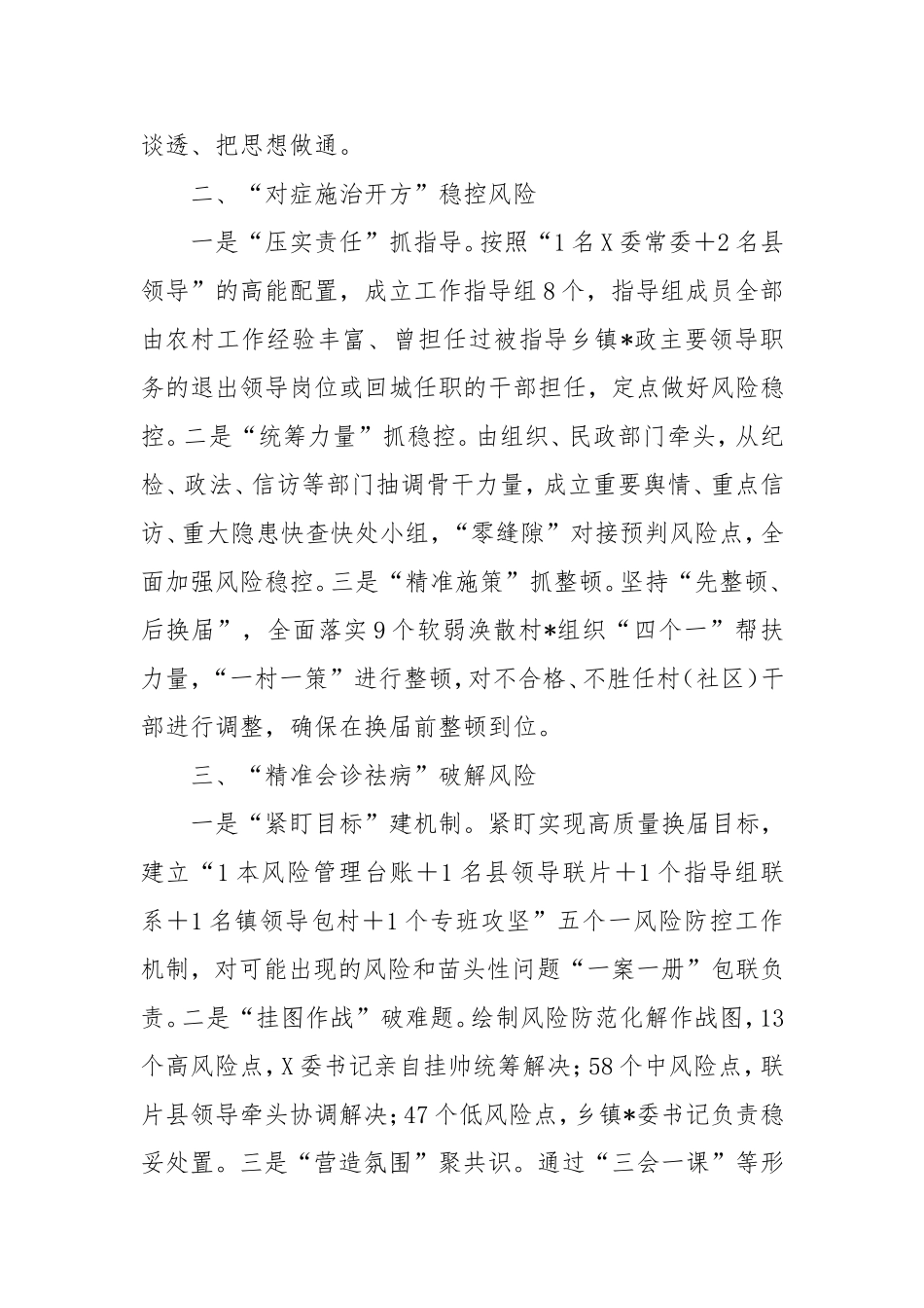 村（社区）“两委”换届风险防范情况汇报.doc_第2页