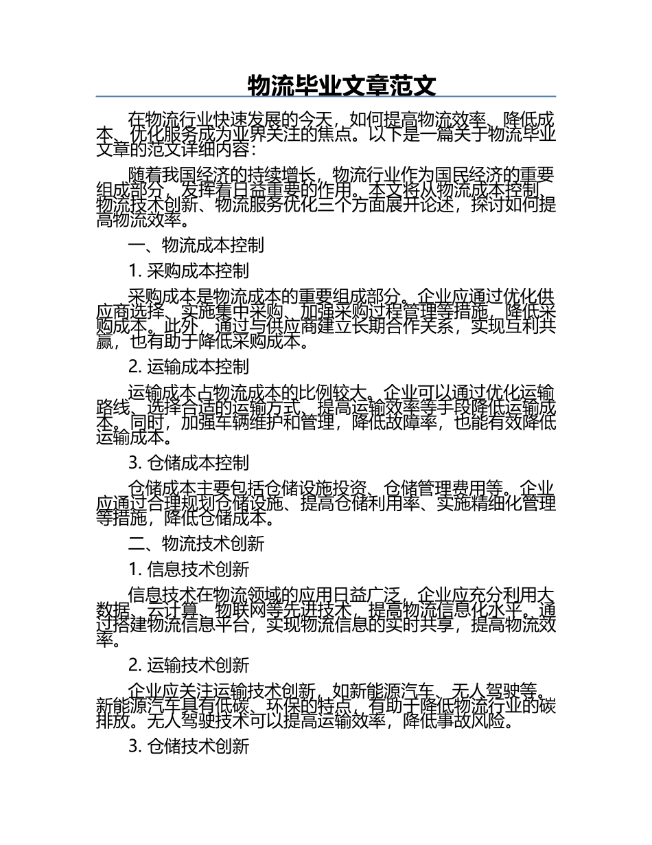 物流毕业文章范文.docx_第1页