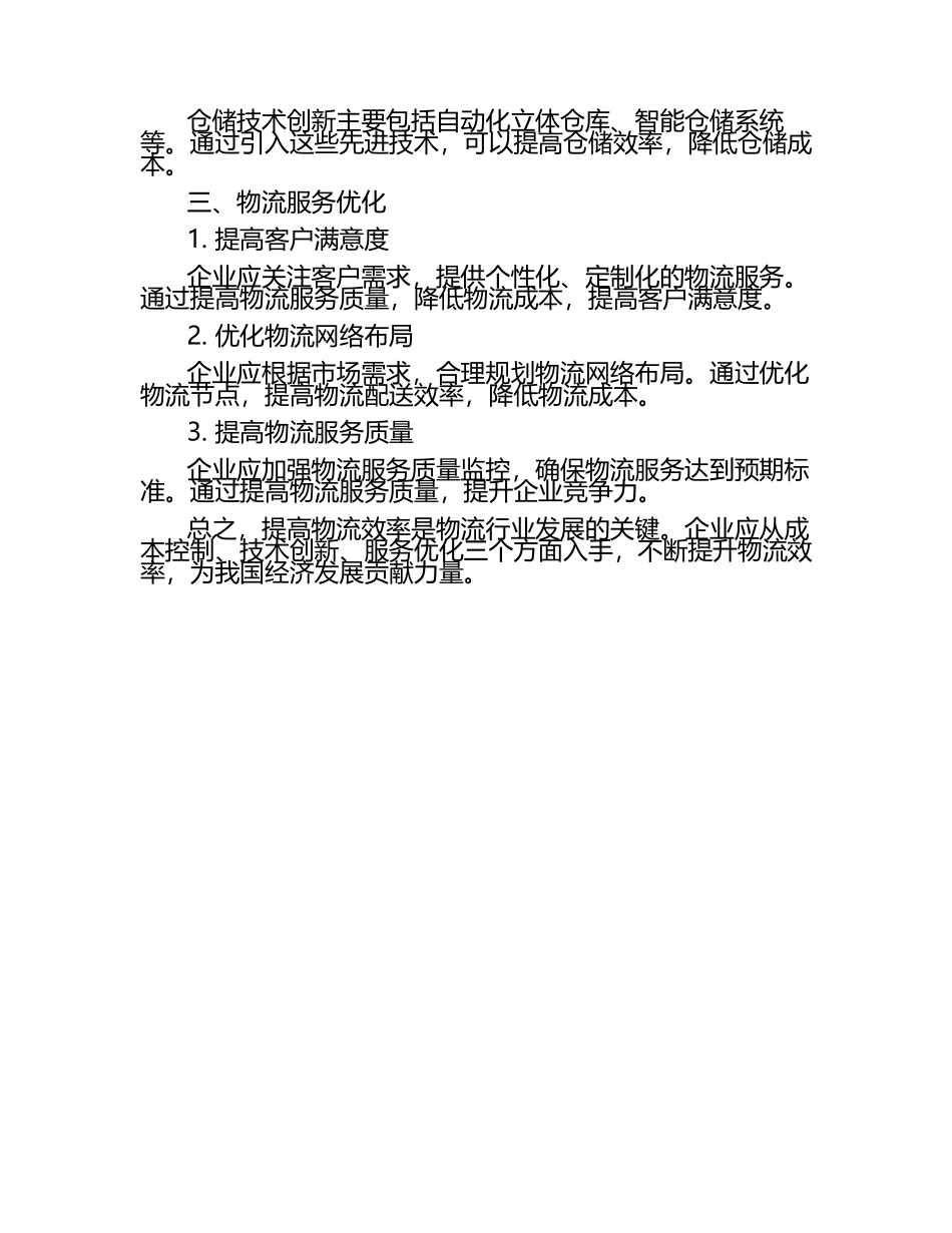 物流毕业文章范文.docx_第2页