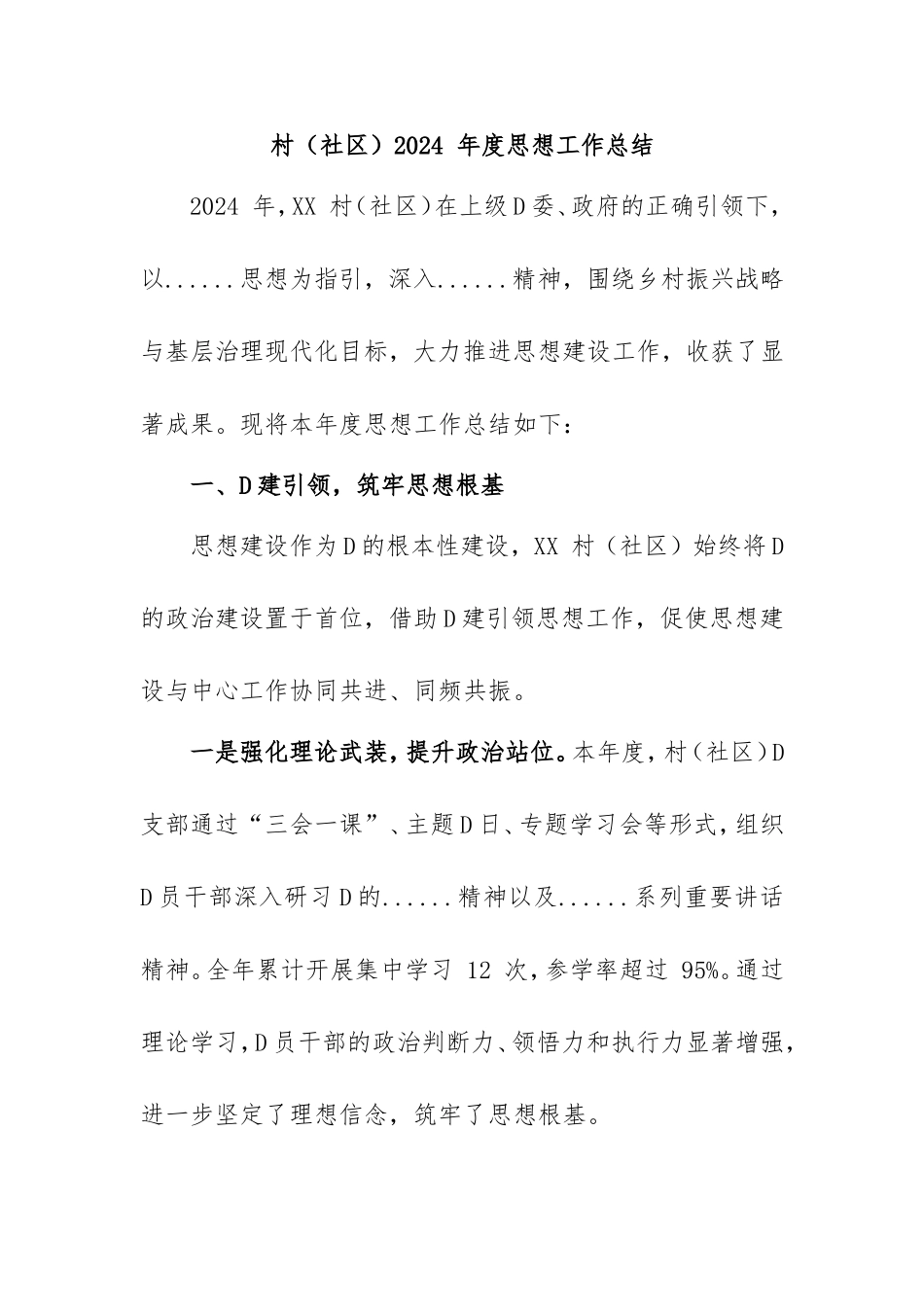 村（社区）2024年度思想工作总结.doc_第1页