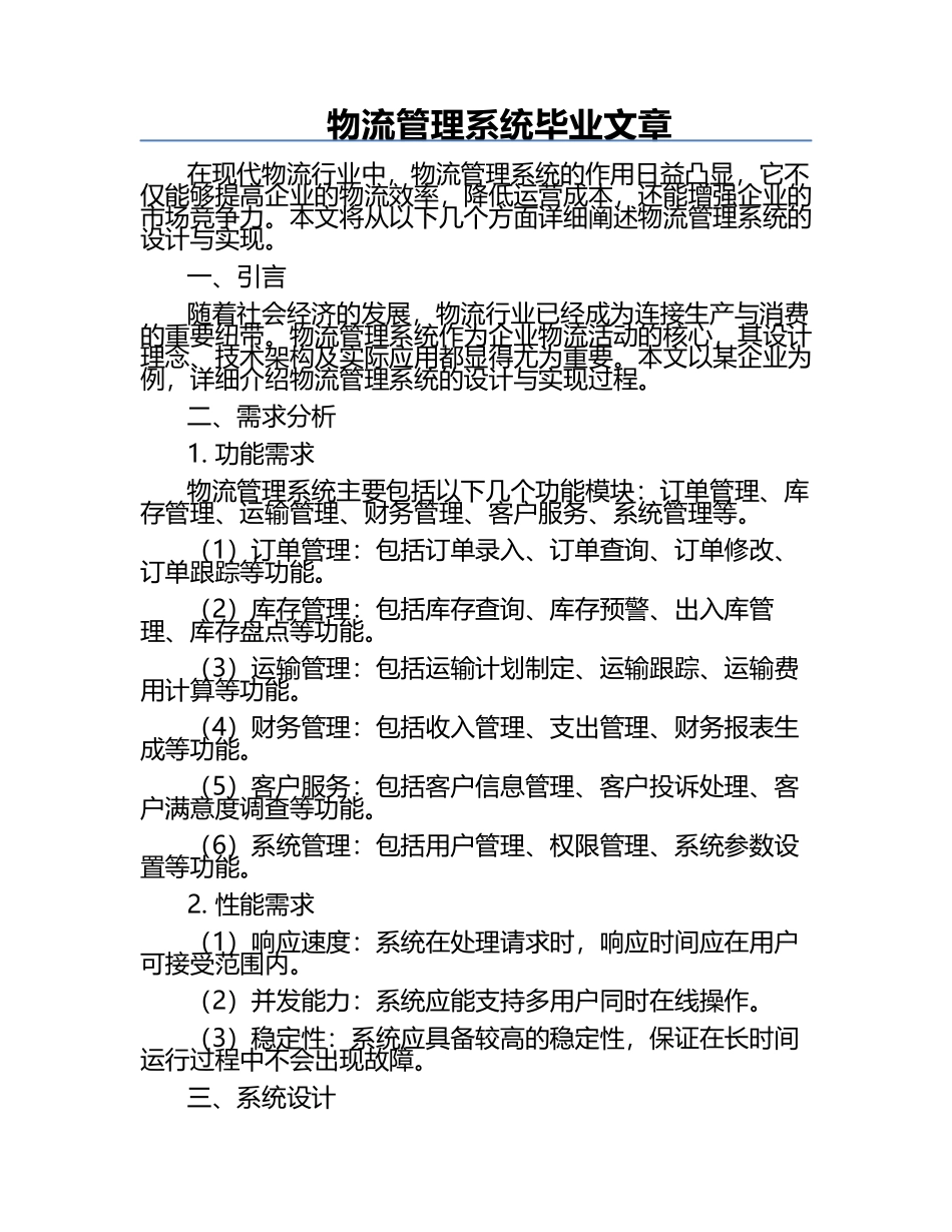 物流管理系统毕业文章.docx_第1页