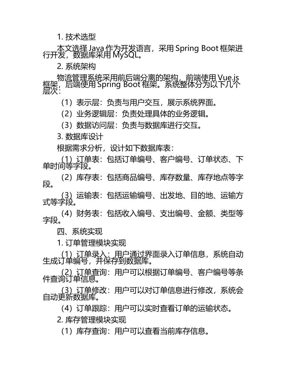 物流管理系统毕业文章.docx_第2页