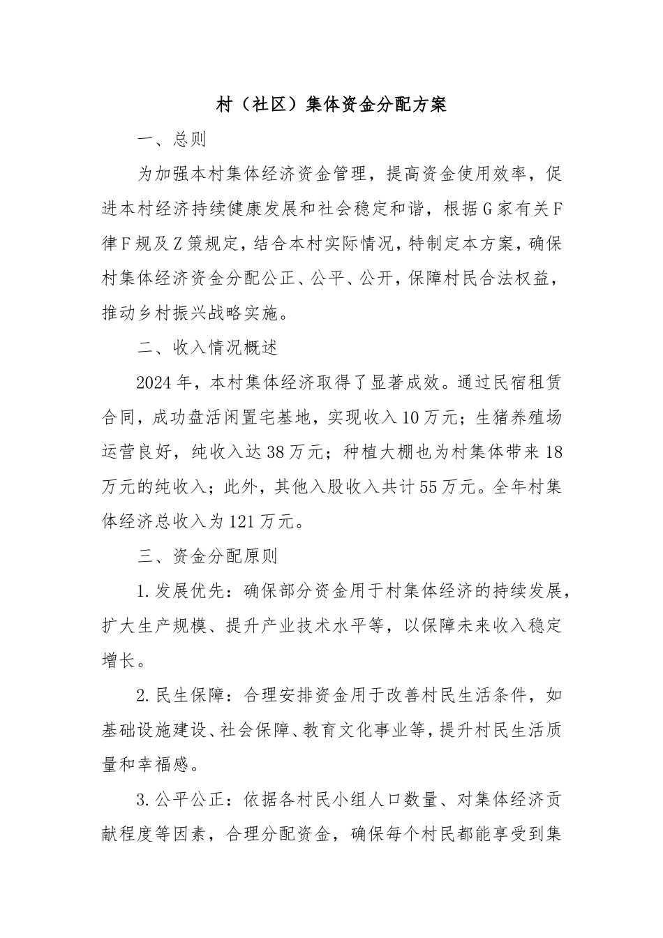 村（社区）集体资金分配方案.doc_第1页