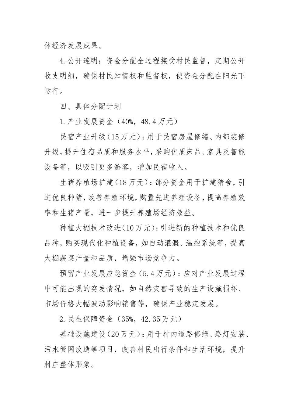 村（社区）集体资金分配方案.doc_第2页