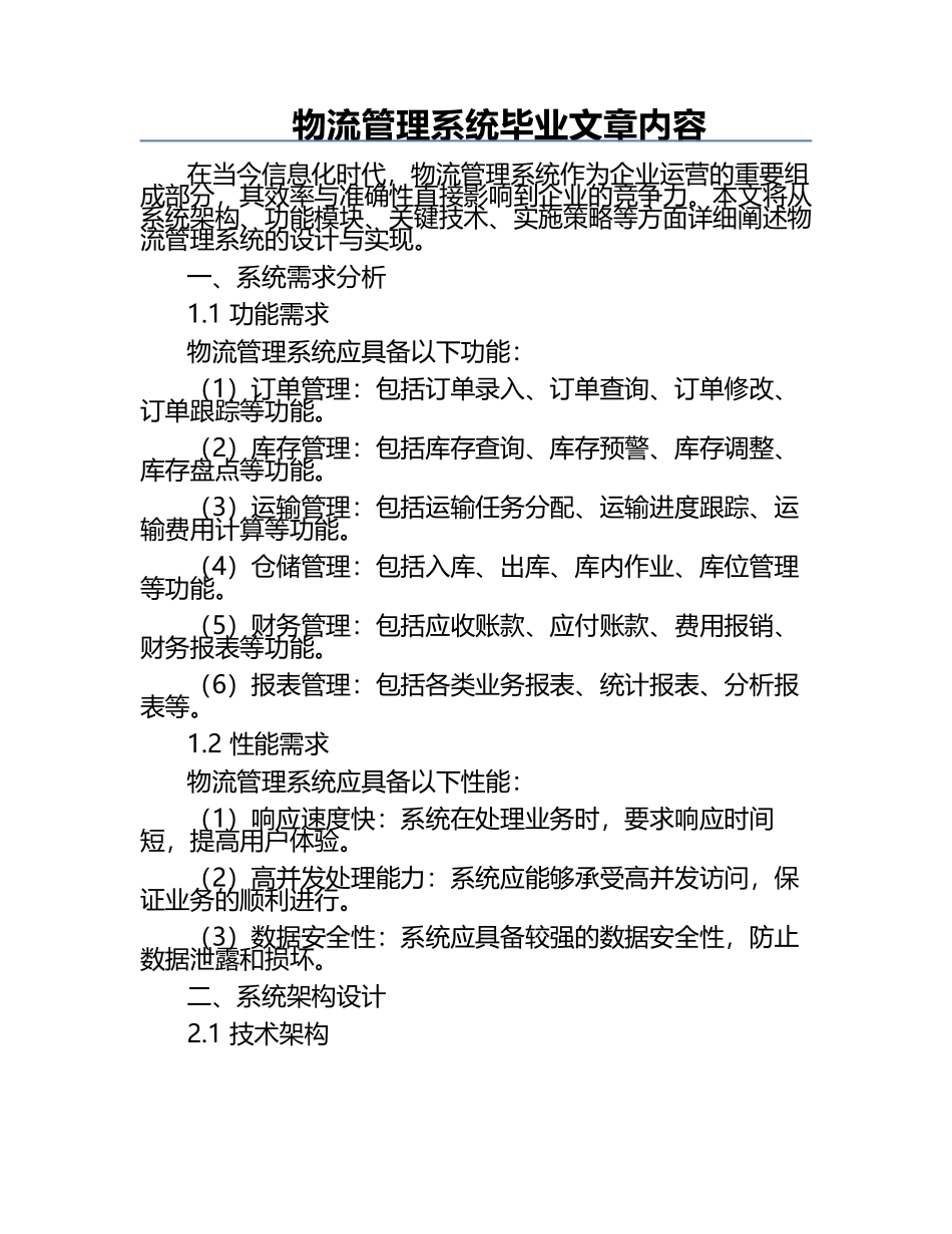 物流管理系统毕业文章内容.docx_第1页