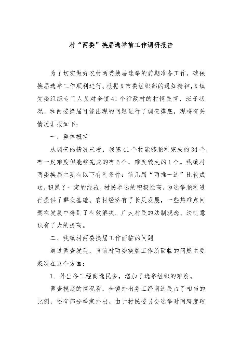 村“两委”换届选举前工作调研报告.doc_第1页