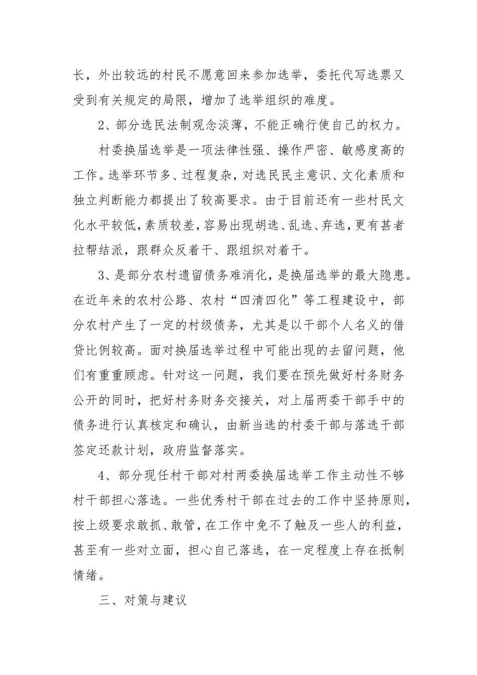 村“两委”换届选举前工作调研报告.doc_第2页
