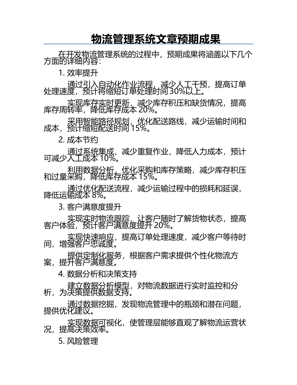 物流管理系统文章预期成果.docx_第1页