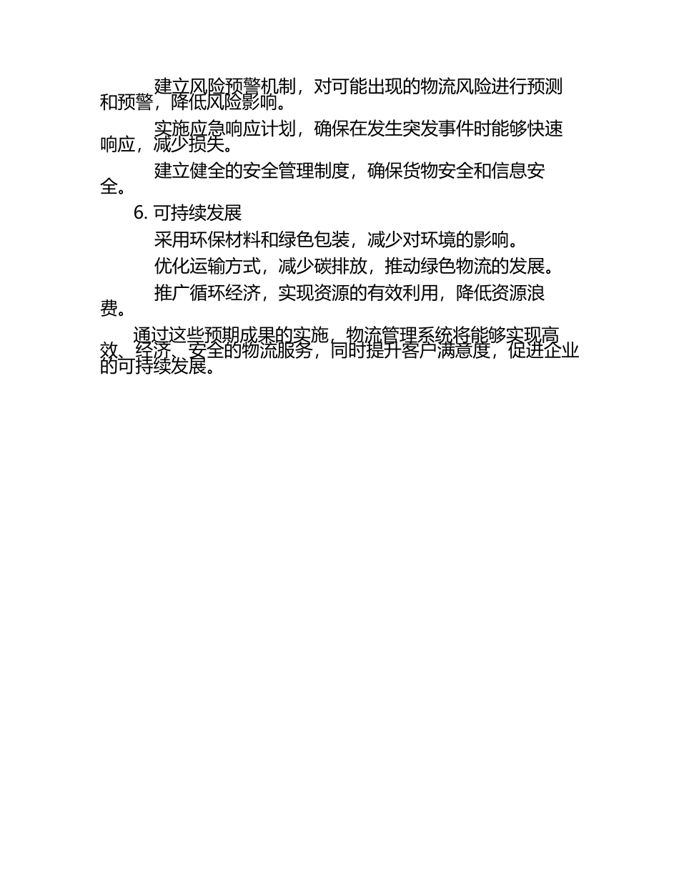 物流管理系统文章预期成果.docx_第2页