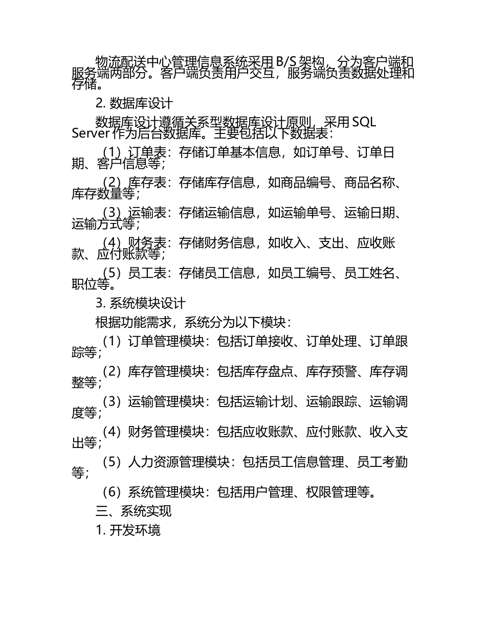 物流配送中心管理信息系统的实现 毕业文章.docx_第2页