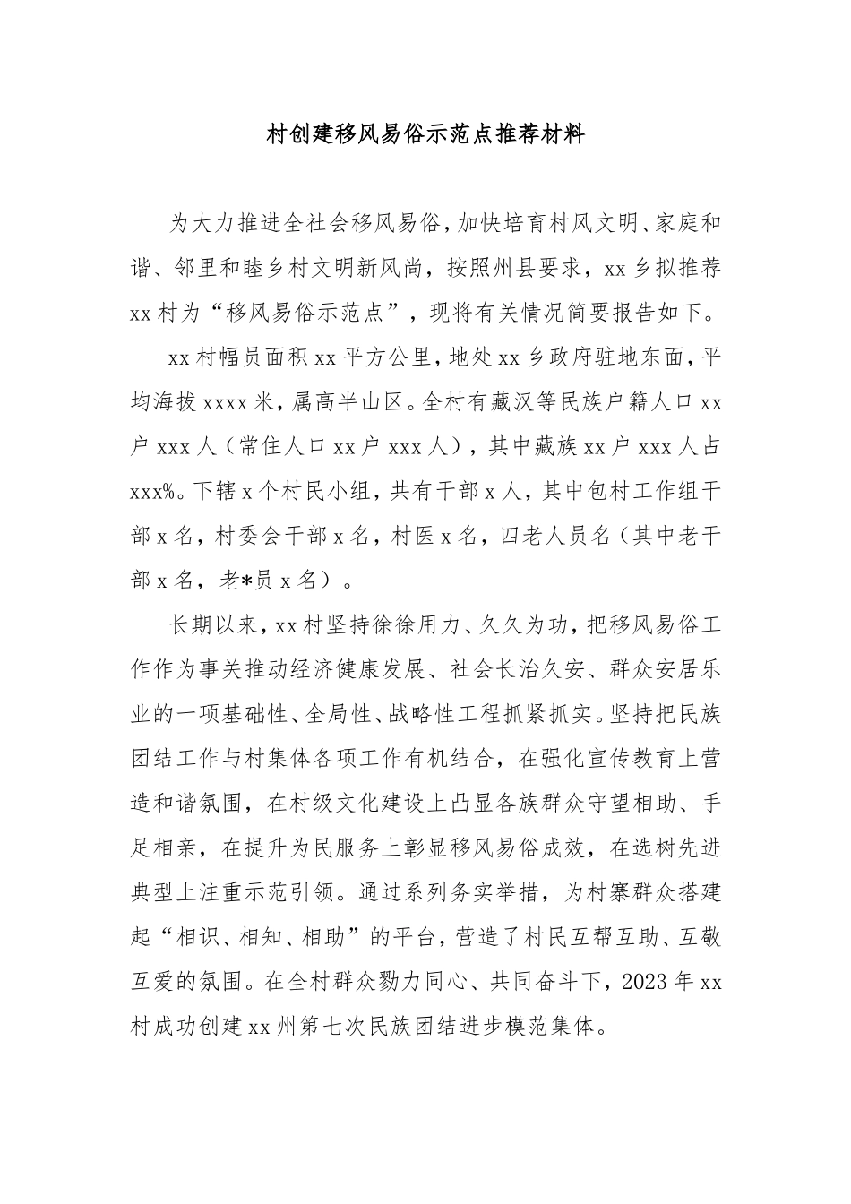 村创建移风易俗示范点推荐材料.doc_第1页