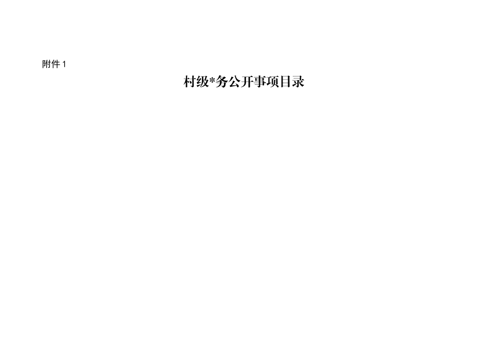 村级“三务公开”事项目录.doc_第1页