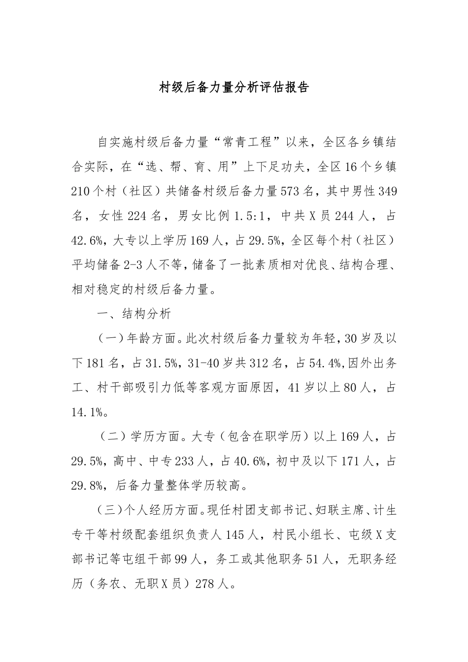 村级后备力量分析评估报告.doc_第1页