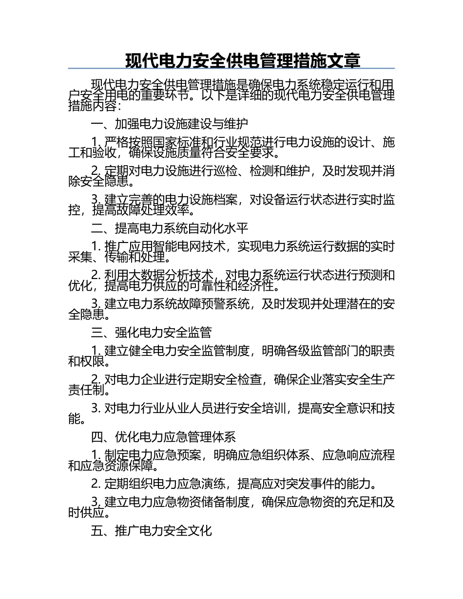 现代电力安全供电管理措施文章.docx_第1页