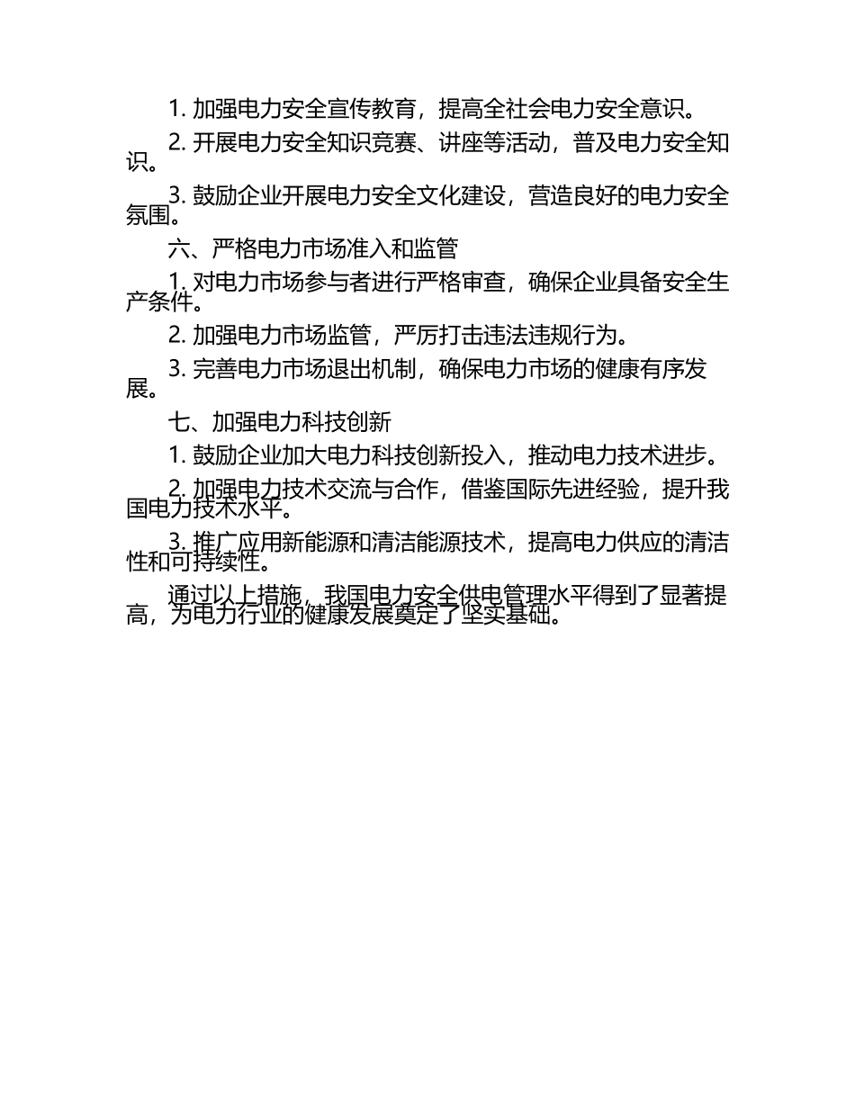 现代电力安全供电管理措施文章.docx_第2页