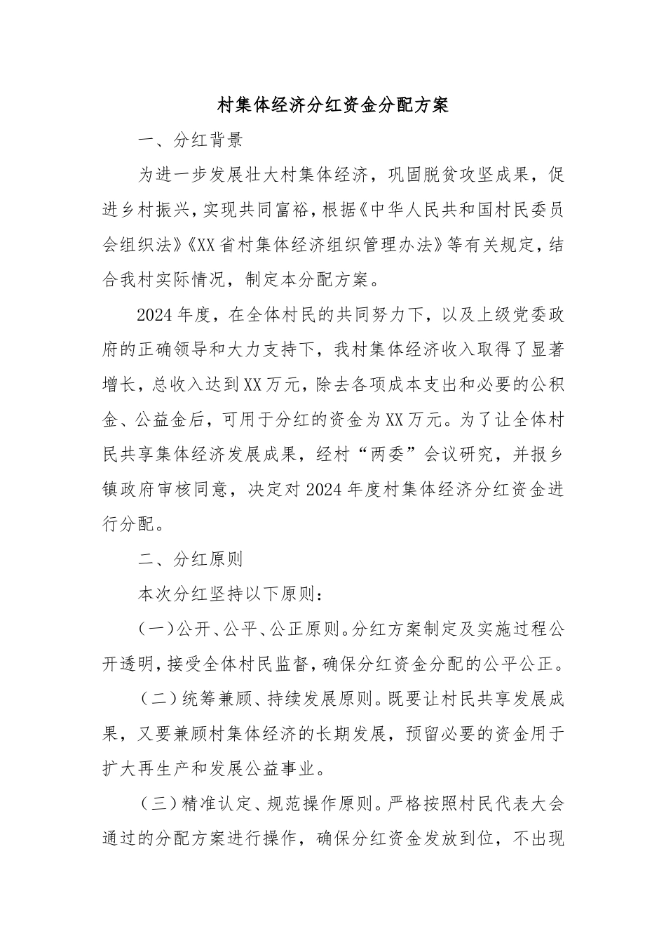 村集体经济分红资金分配方案.doc_第1页