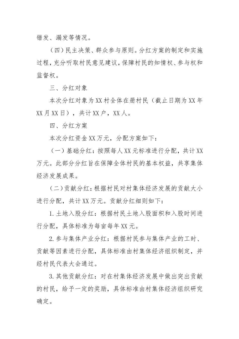村集体经济分红资金分配方案.doc_第2页
