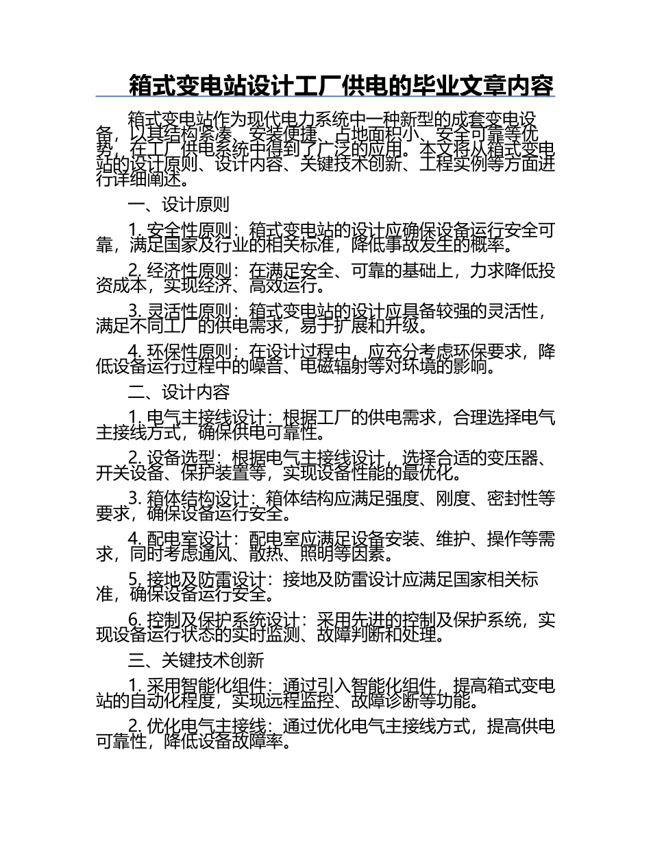 箱式变电站设计工厂供电的毕业文章内容.docx_第1页