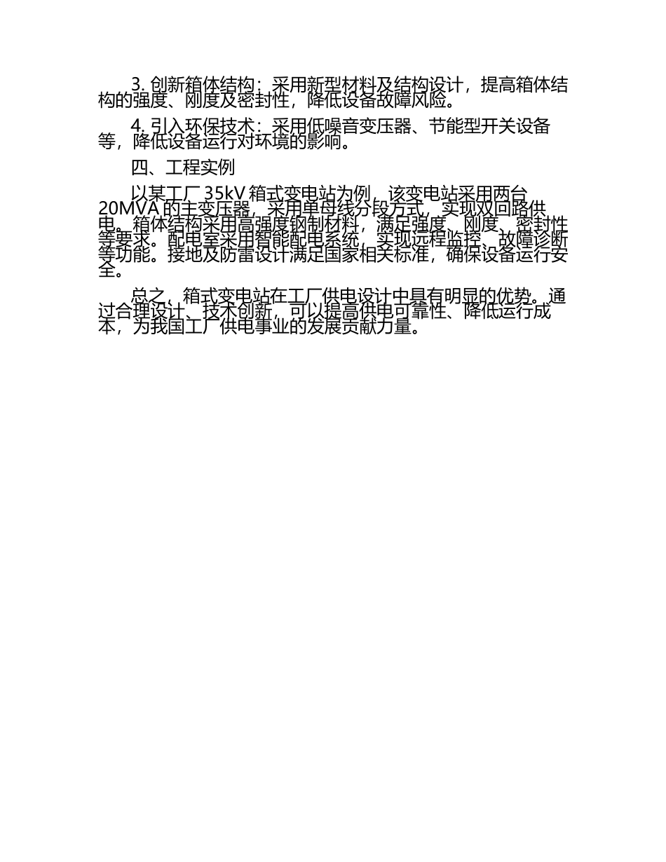 箱式变电站设计工厂供电的毕业文章内容.docx_第2页