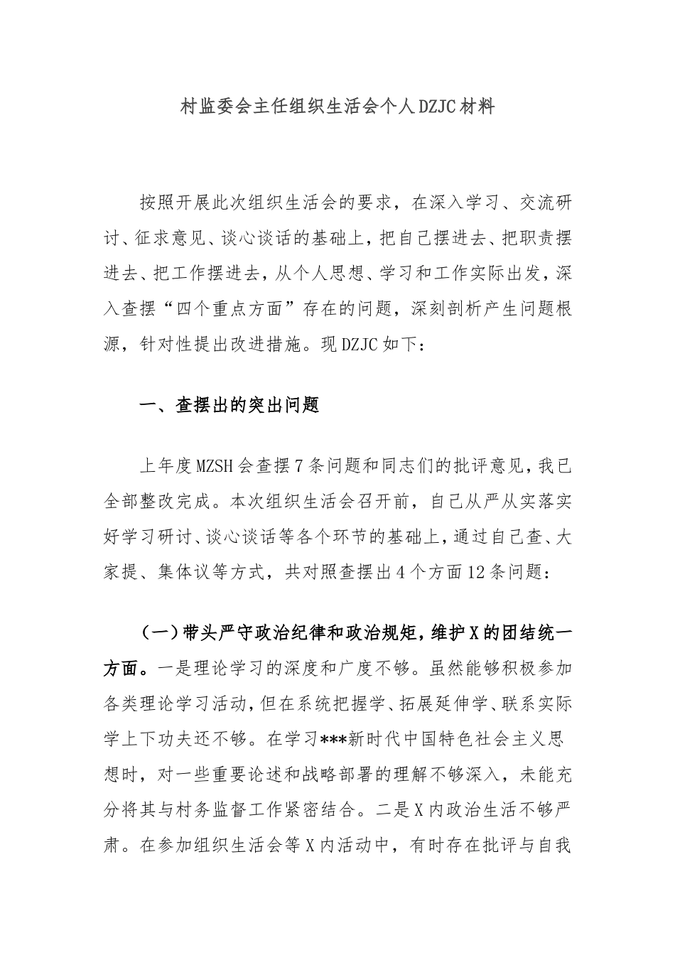 村监委会主任组织生活会个人对照检查材料.doc_第1页