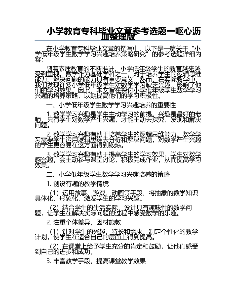 小学教育专科毕业文章参考选题一呕心沥血整理版.docx_第1页