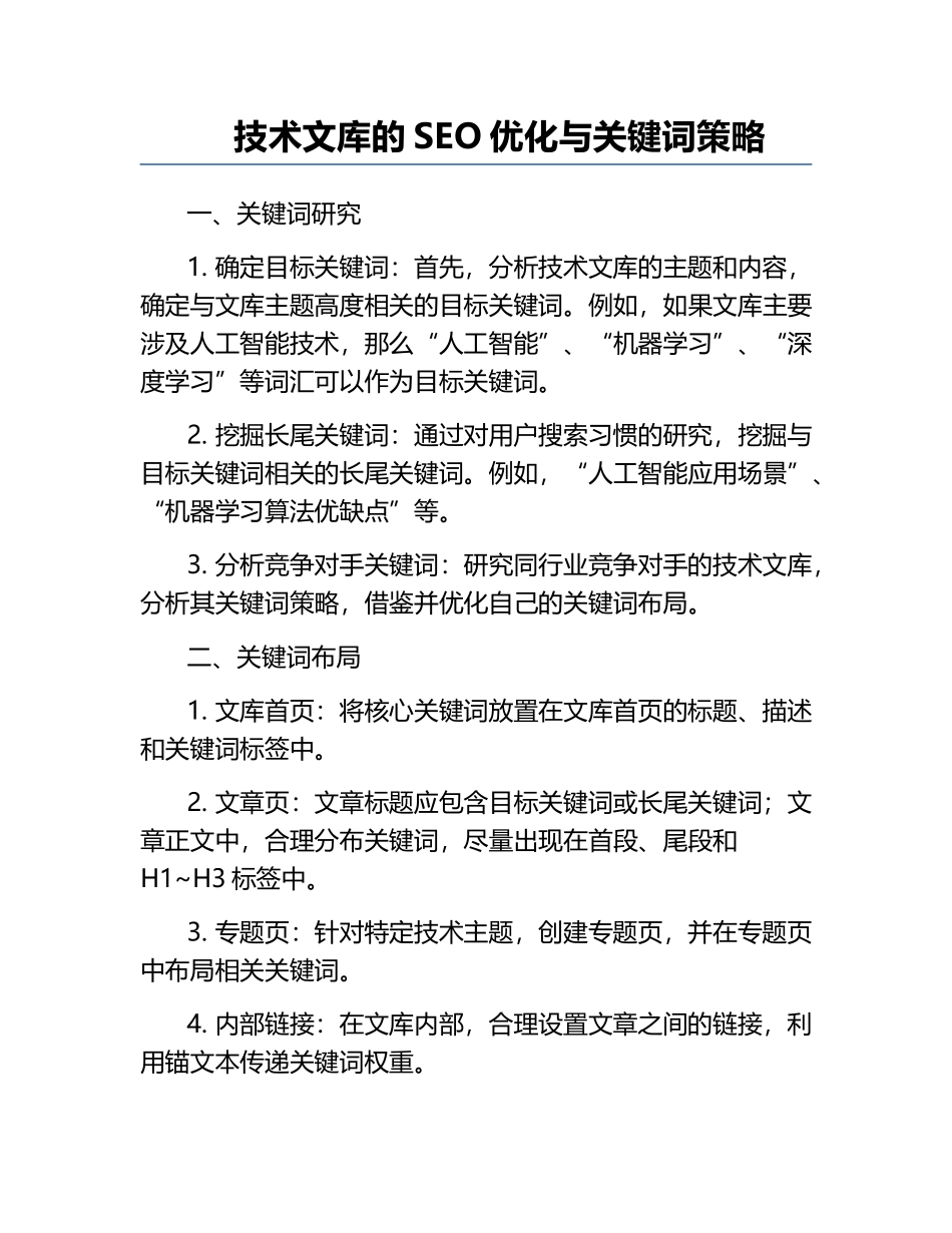 技术文库的SEO优化与关键词策略.docx_第1页