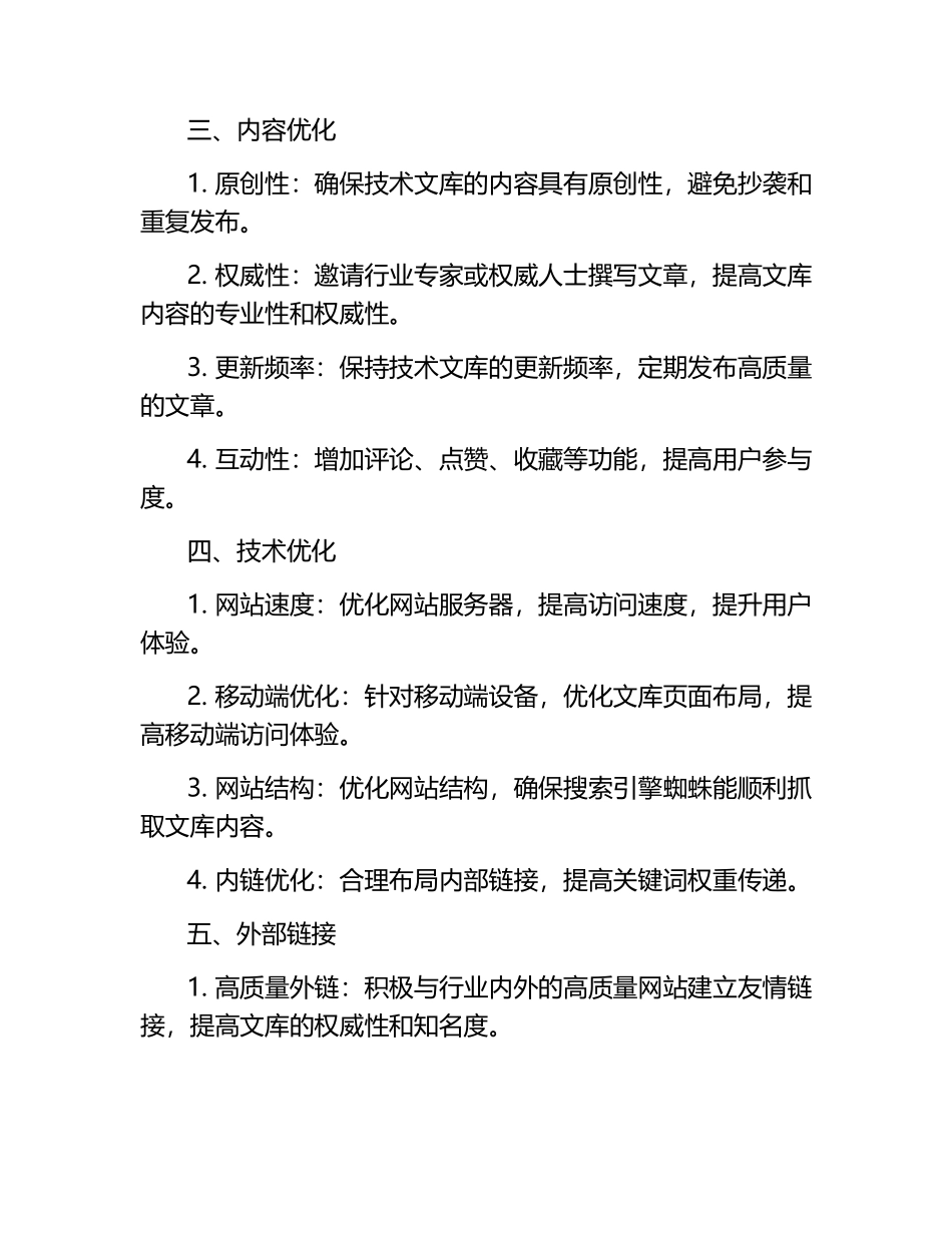技术文库的SEO优化与关键词策略.docx_第2页