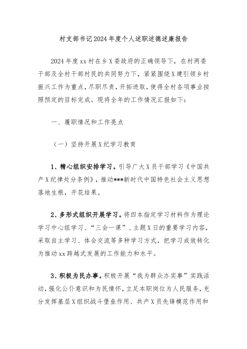 村支部书记2024年度个人述职述德述廉报告.doc_第1页