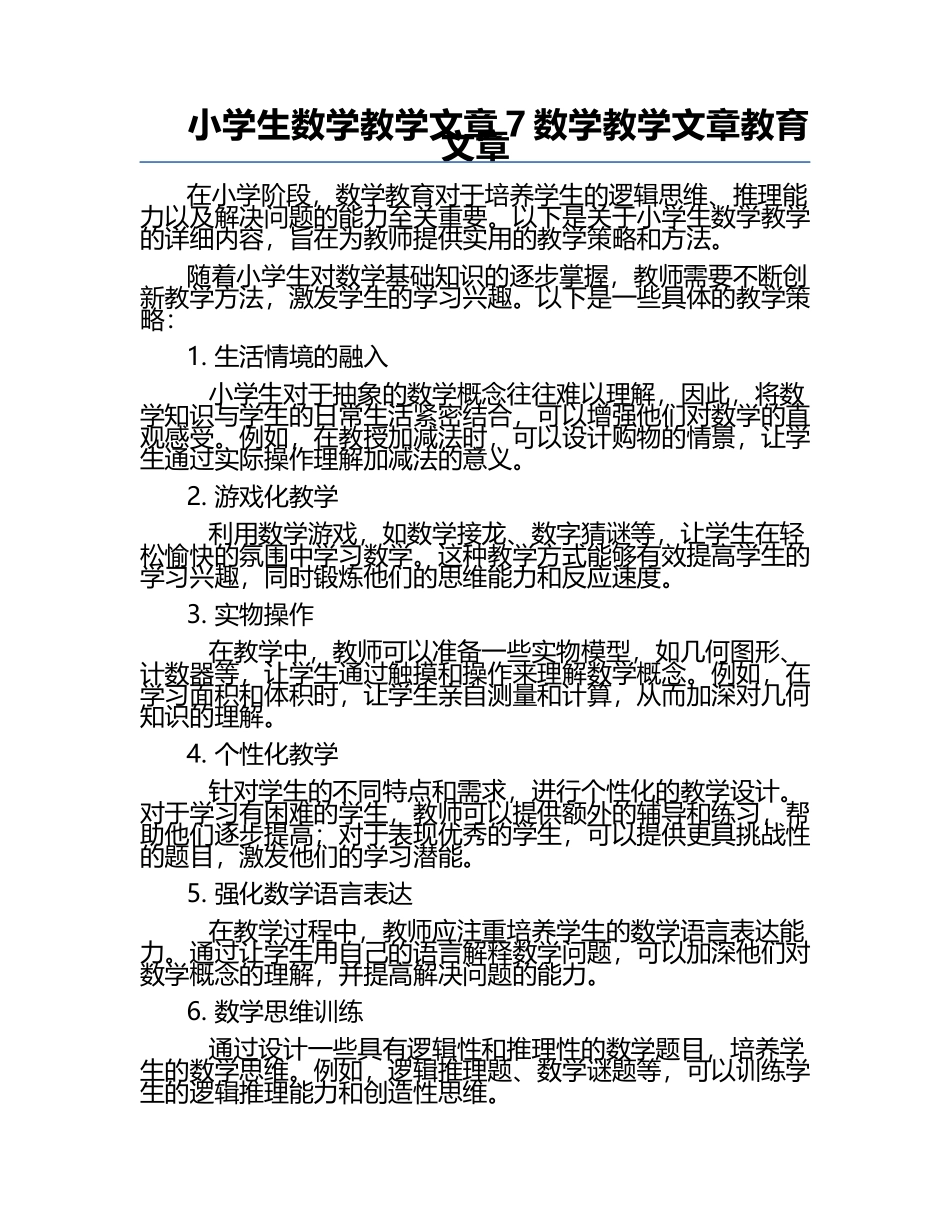 小学生数学教学文章7-数学教学文章-教育文章.docx_第1页