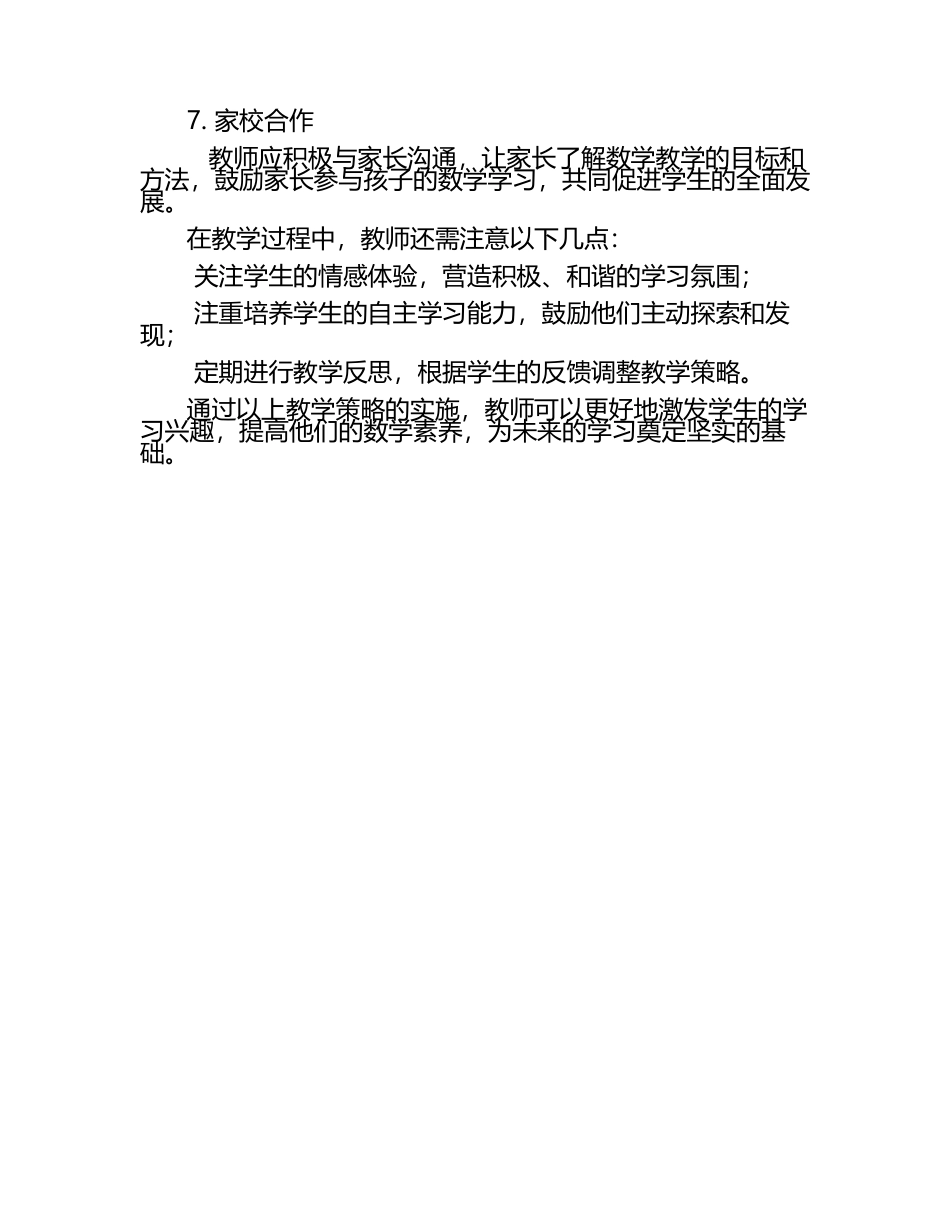 小学生数学教学文章7-数学教学文章-教育文章.docx_第2页