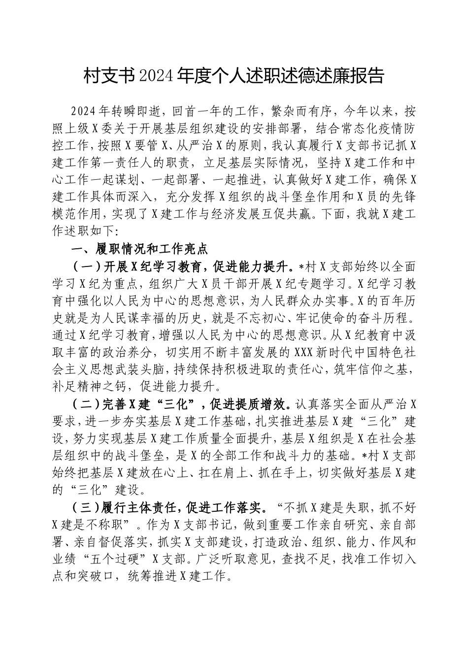 村支书2024年度个人述职述德述廉报告.doc_第1页