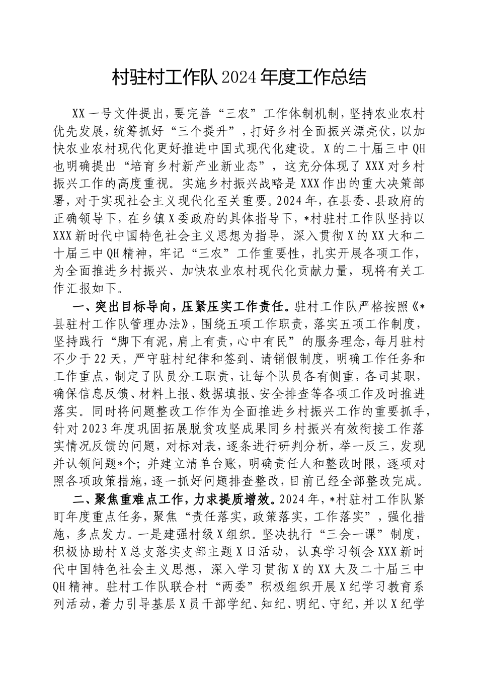 村驻村工作队2024年度工作总结.doc_第1页