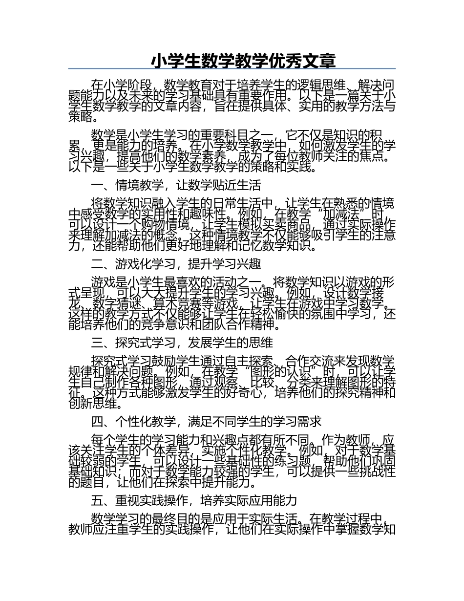 小学生数学教学优秀文章.docx_第1页
