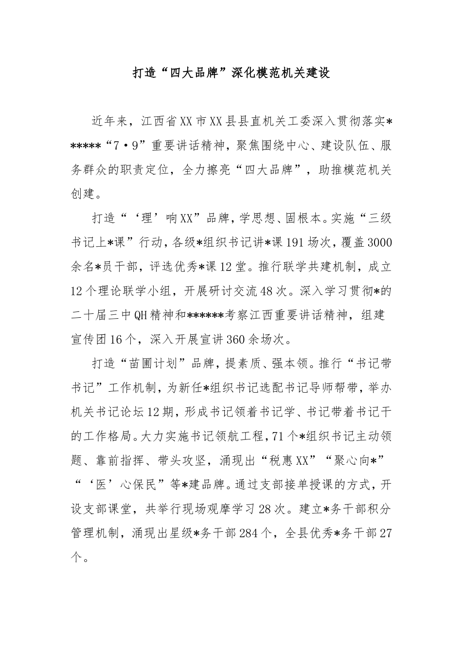 打造“四大品牌”深化模范机关建设.doc_第1页