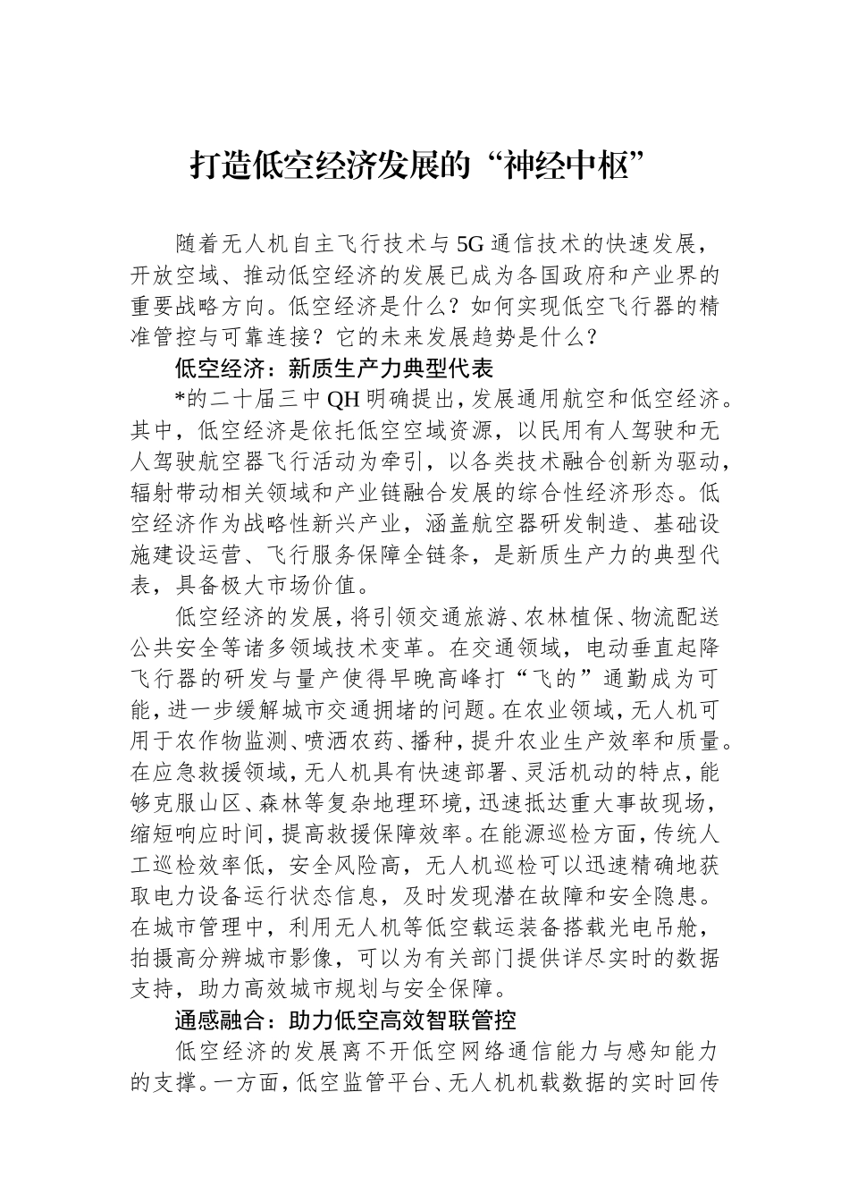 打造低空经济发展的“神经中枢”.doc_第1页