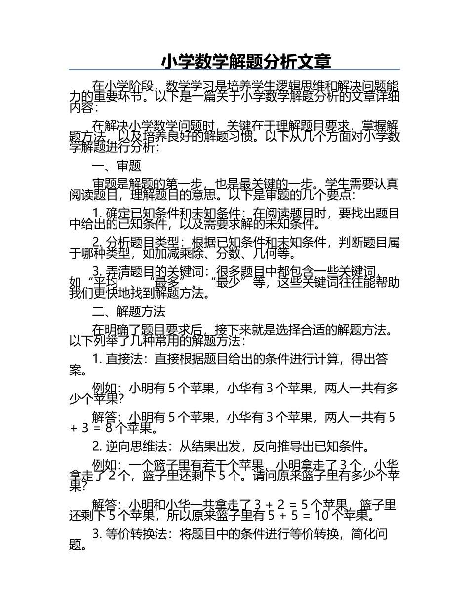 小学数学解题分析文章.docx_第1页