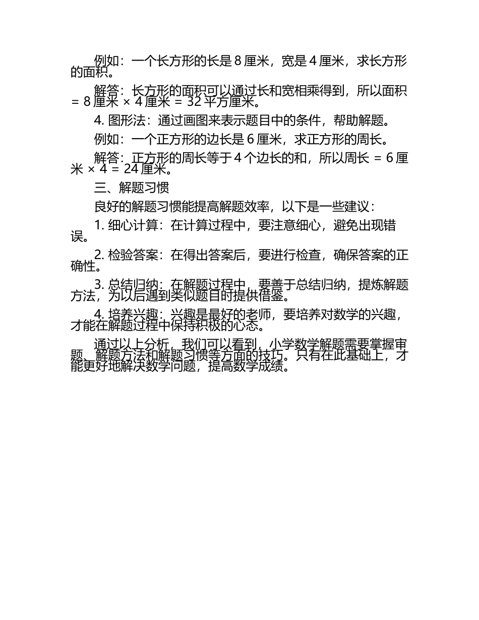 小学数学解题分析文章.docx_第2页