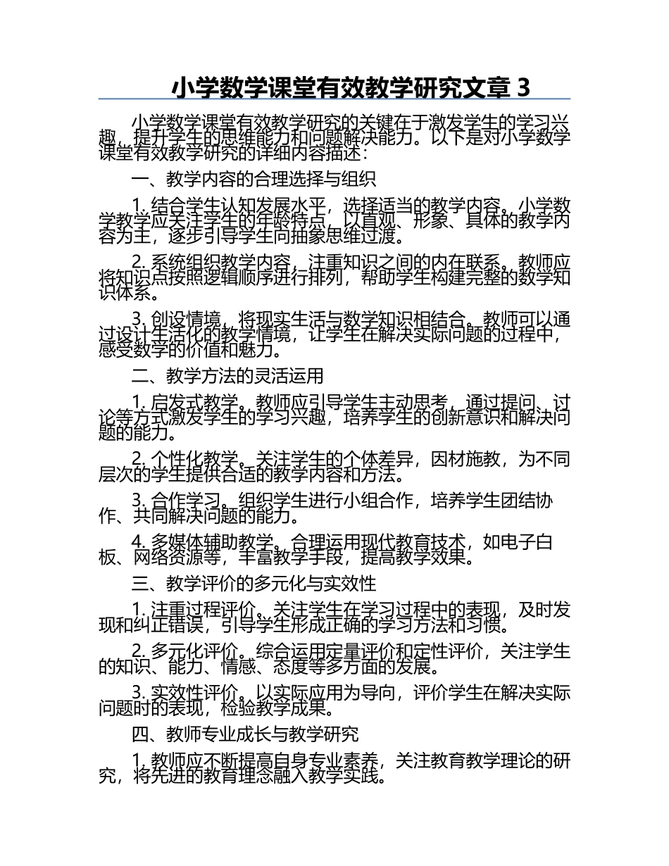 小学数学课堂有效教学研究文章.docx_第1页