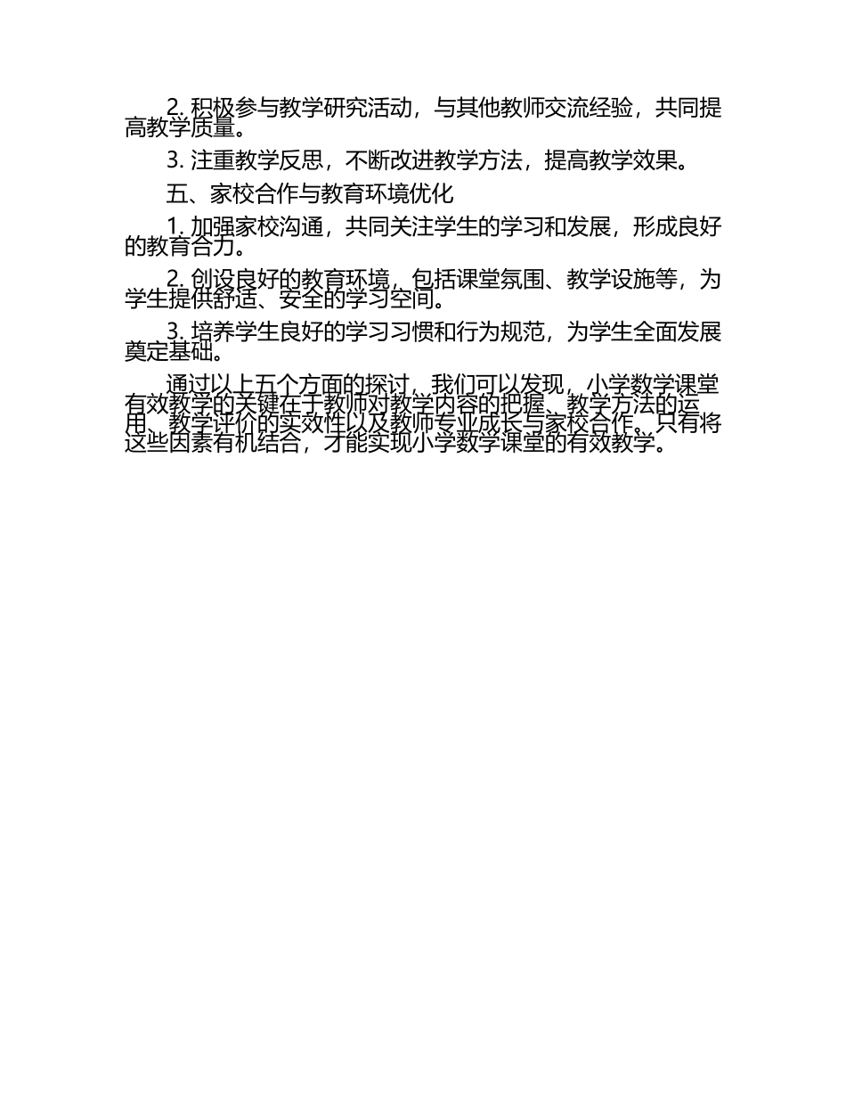 小学数学课堂有效教学研究文章.docx_第2页