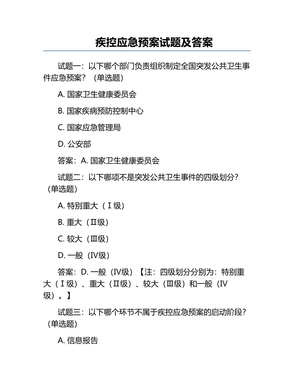 疾控应急预案试题及答案.docx_第1页