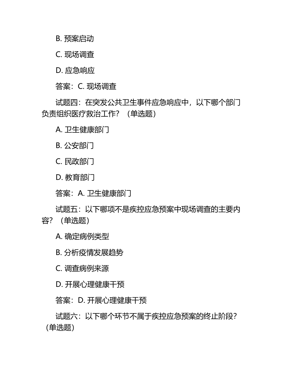 疾控应急预案试题及答案.docx_第2页