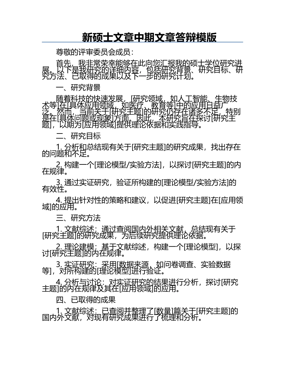 新硕士文章中期文章答辩模版.docx_第1页