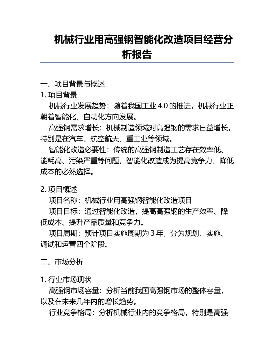 机械行业用高强钢智能化改造项目经营分析报告.docx_第1页
