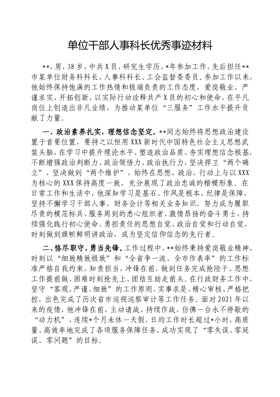 单位干部人事科长优秀事迹材料.doc_第1页